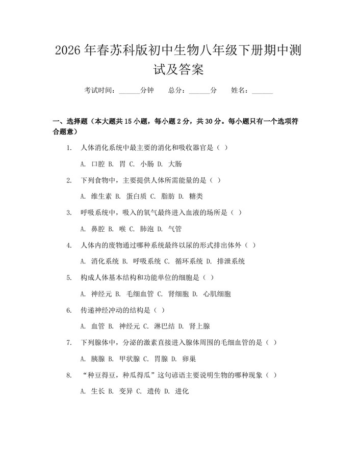 2026年春苏科版初中生物八年级下册期中测试及答案:(docx+pdf)免费下载
