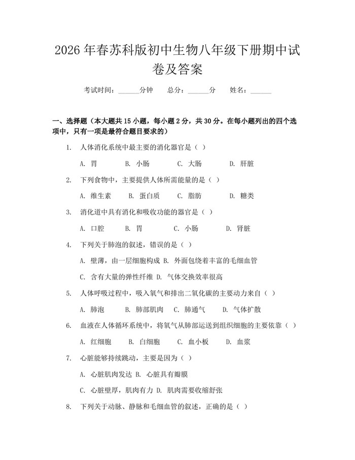 2026年春苏科版初中生物八年级下册期中试卷及答案：(docx+pdf)免费下载