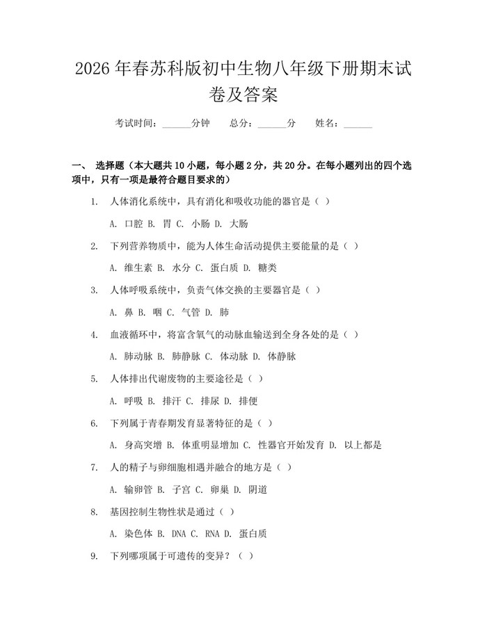 2026年春苏科版初中生物八年级下册期末试卷及答案:(docx+pdf)免费下载