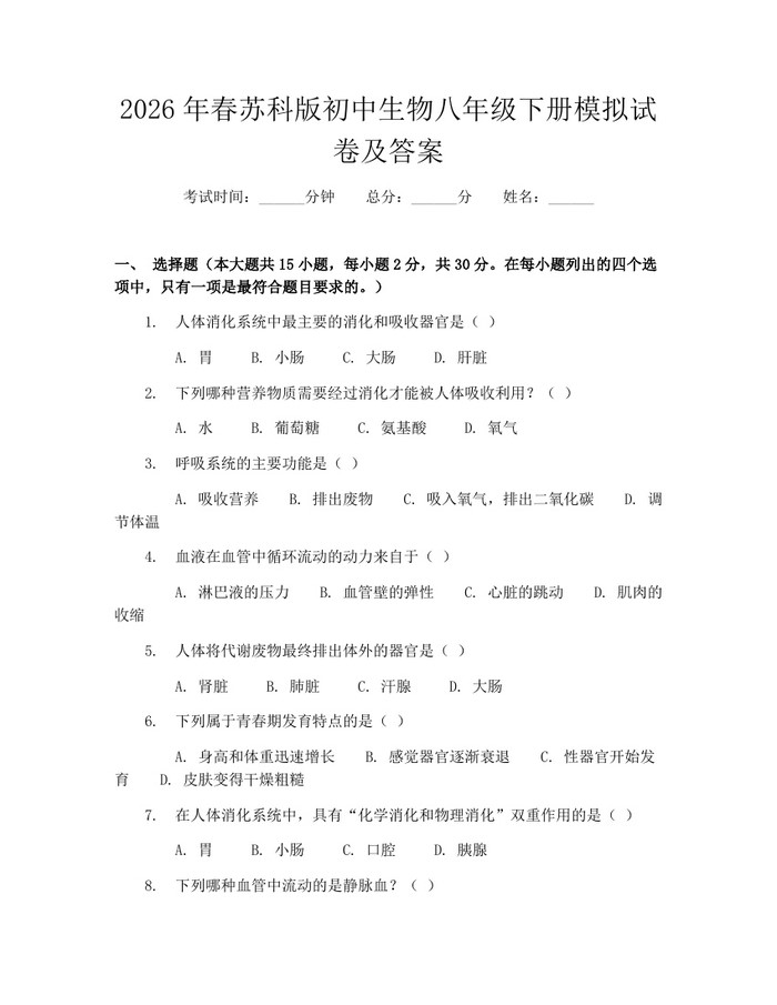 2026年春苏科版初中生物八年级下册模拟试卷及答案：(docx+pdf)免费下载