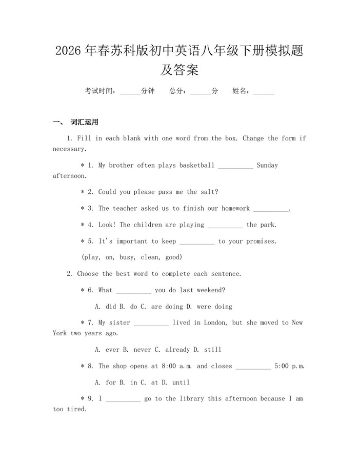 2026年春苏科版初中英语八年级下册模拟题及答案：(docx+pdf)免费下载