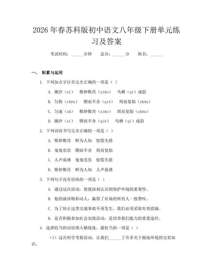 2026年春苏科版初中语文八年级下册单元练习及答案：(docx+pdf)免费下载