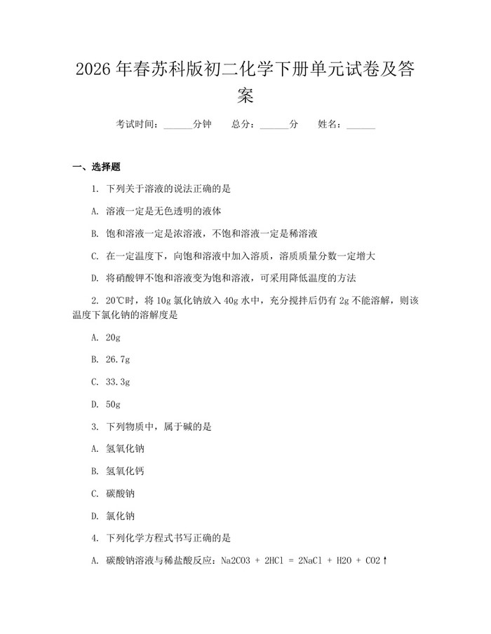 2026年春苏科版初二化学下册单元试卷及答案:(docx+pdf)免费下载