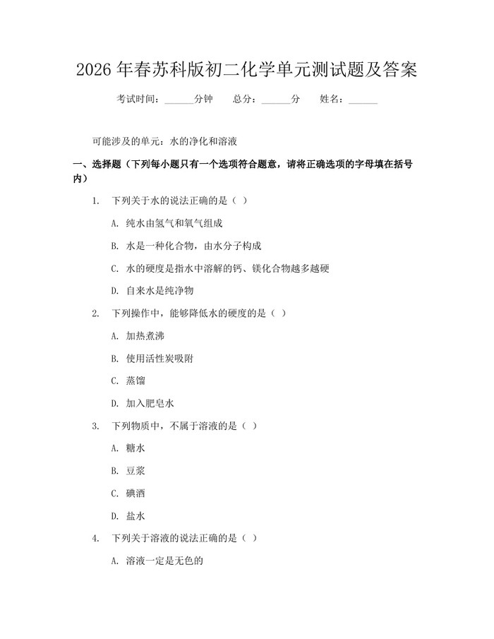 2026年春苏科版初二化学单元测试题及答案:(docx+pdf)免费下载
