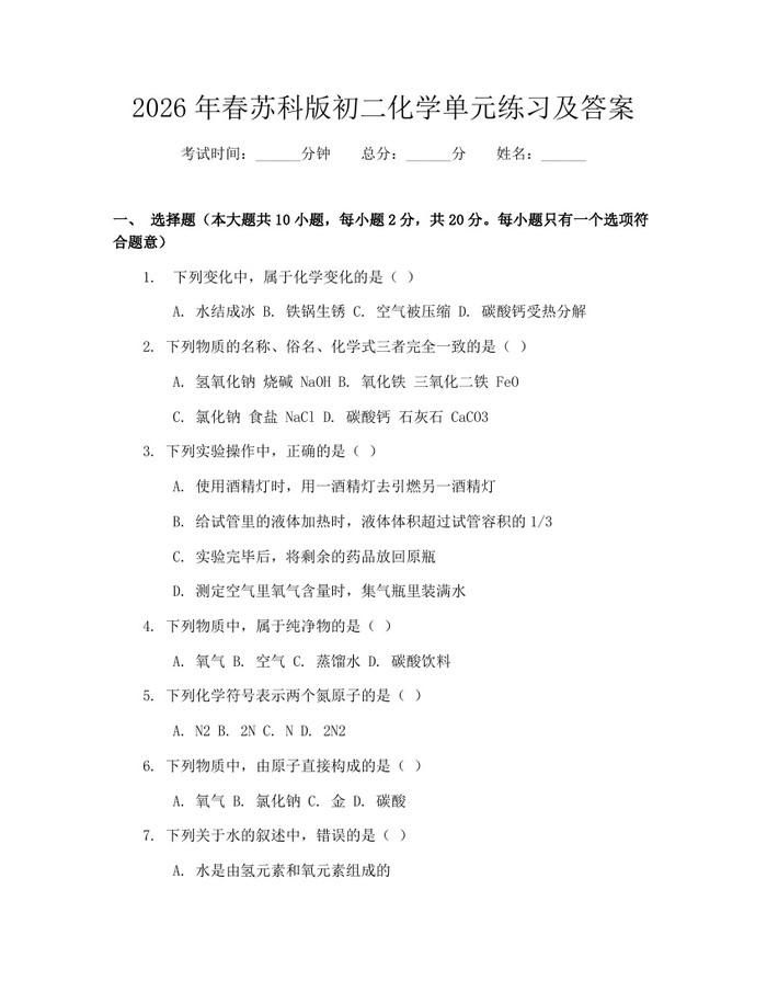 2026年春苏科版初二化学单元练习及答案：(docx+pdf)免费下载