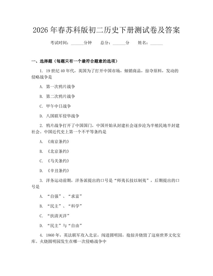 详细阅读:2026年春苏科版初二历史下册测试卷及答案:(docx+pdf)免费下载 2026年春苏科版初二历史下册测试卷及答案:(docx+pdf)免费下载