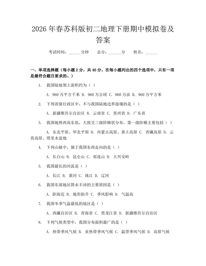 2026年春苏科版初二地理下册期中模拟卷及答案：(docx+pdf)免费下载