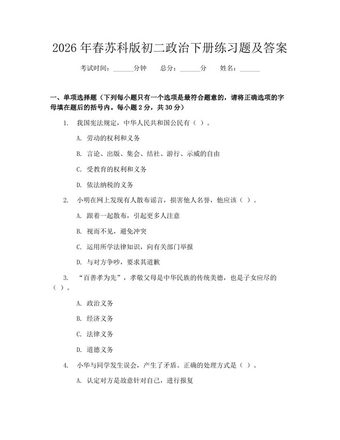 2026年春苏科版初二政治下册练习题及答案：(docx+pdf)免费下载