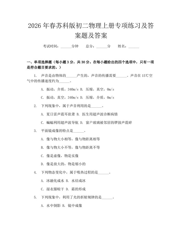 2026年春苏科版初二物理上册专项练习及答案题及答案:(docx+pdf)免费下载