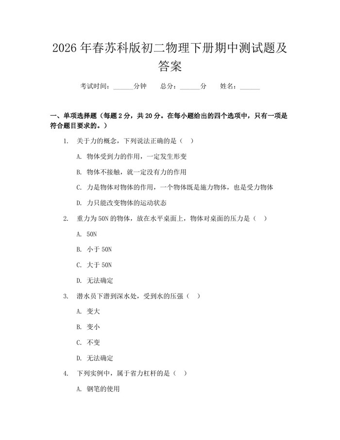 2026年春苏科版初二物理下册期中测试题及答案：(docx+pdf)免费下载