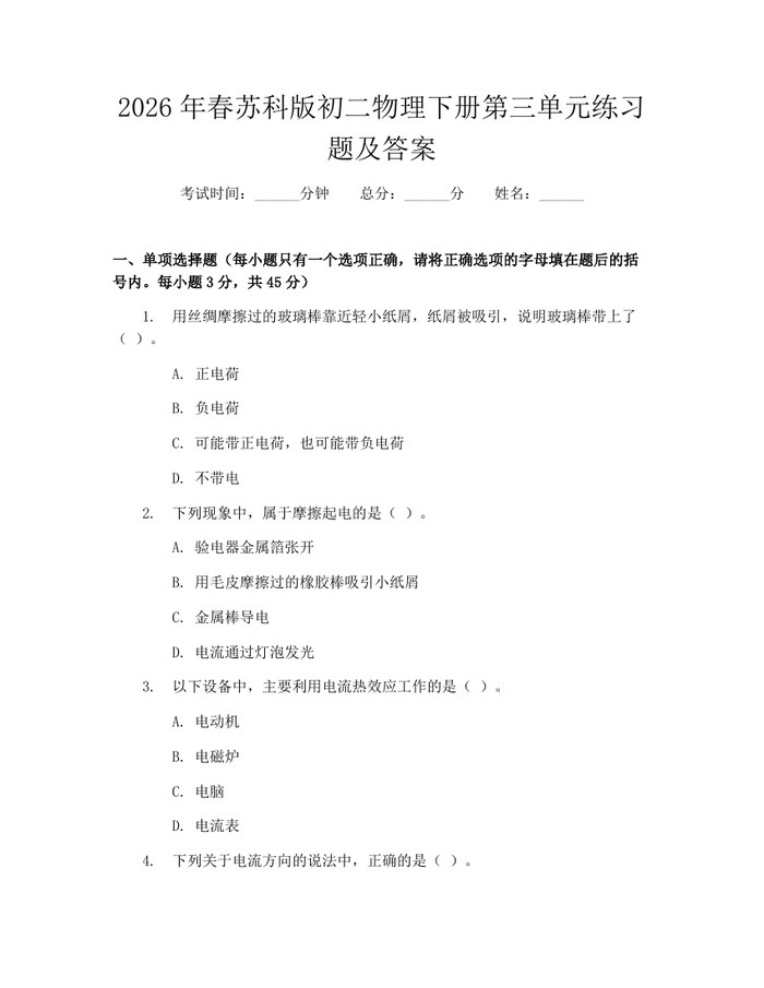 2026年春苏科版初二物理下册第三单元练习题及答案：(docx+pdf)免费下载