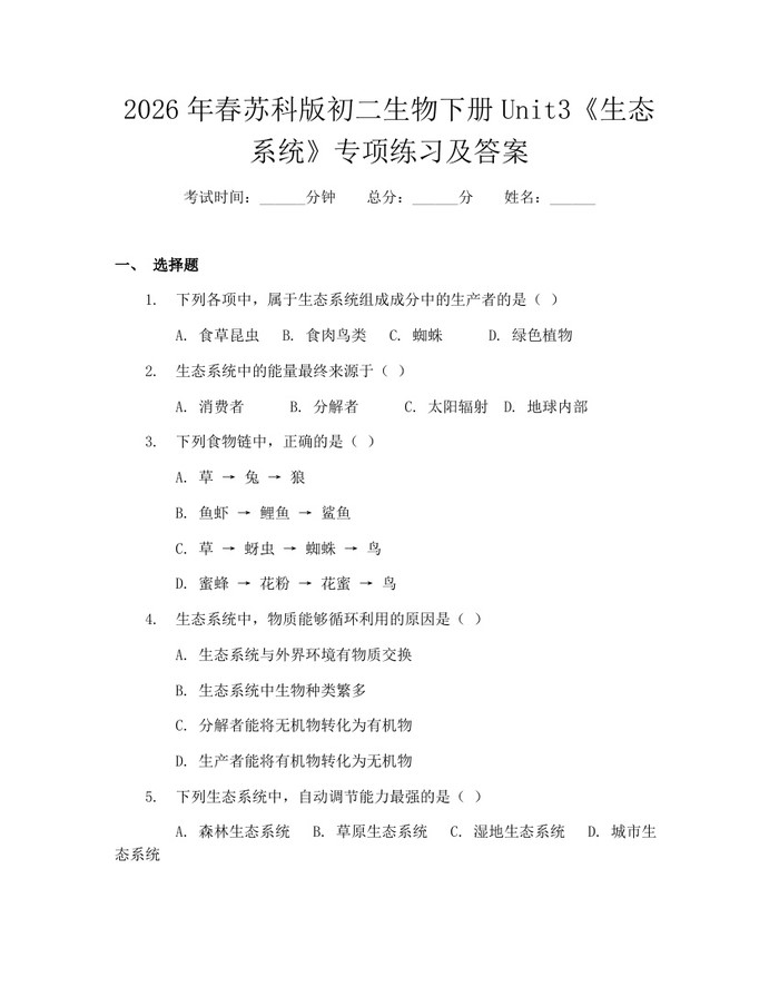 2026年春苏科版初二生物下册Unit3《生态系统》专项练习及答案：(docx+pdf)免费下载