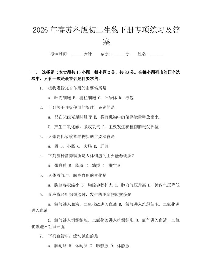 2026年春苏科版初二生物下册专项练习及答案:(docx+pdf)免费下载