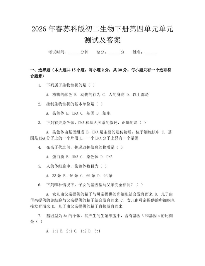 2026年春苏科版初二生物下册第四单元单元测试及答案:(docx+pdf)免费下载