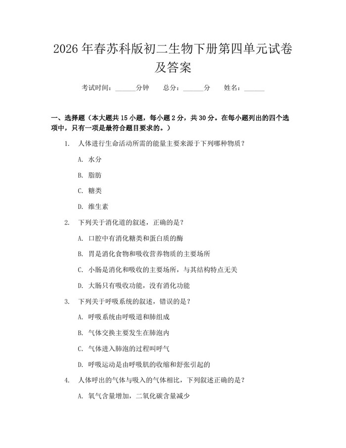 2026年春苏科版初二生物下册第四单元试卷及答案：(docx+pdf)免费下载