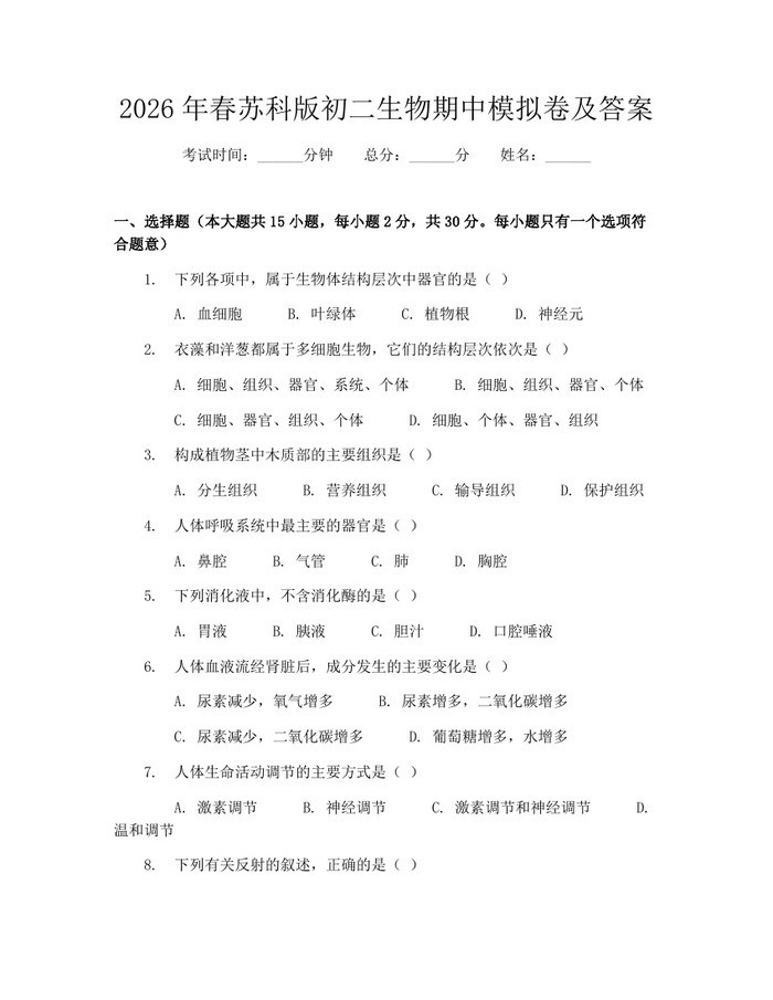 2026年春苏科版初二生物期中模拟卷及答案：(docx+pdf)免费下载