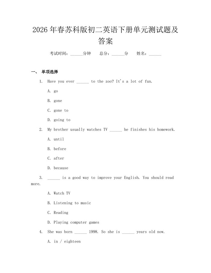 2026年春苏科版初二英语下册单元测试题及答案：(docx+pdf)免费下载