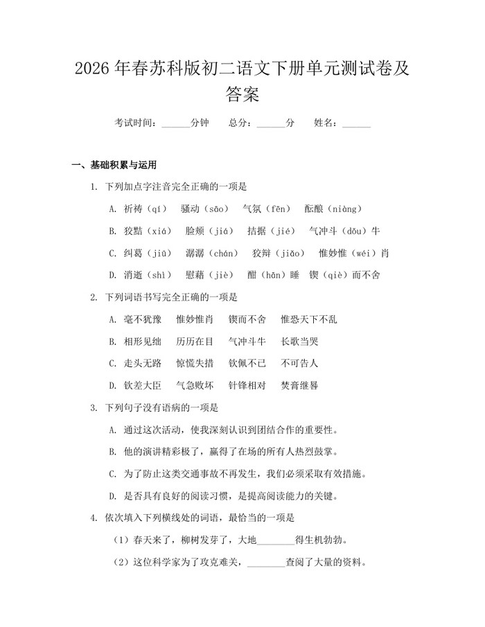 2026年春苏科版初二语文下册单元测试卷及答案：(docx+pdf)免费下载