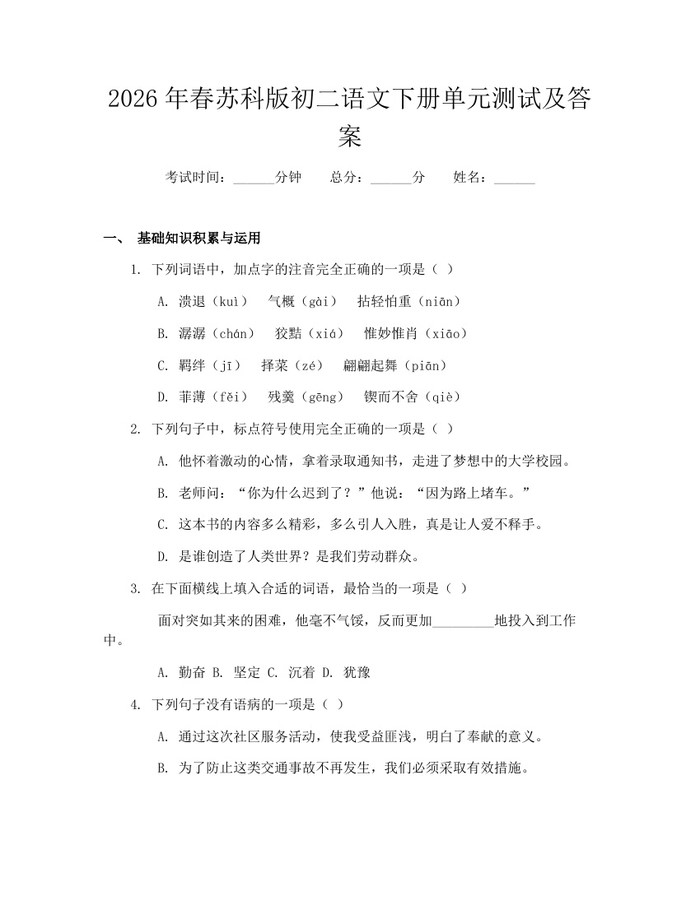 2026年春苏科版初二语文下册单元测试及答案:(docx+pdf)免费下载