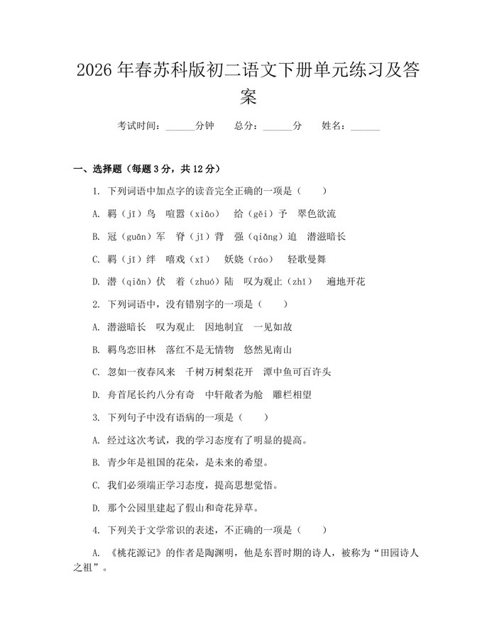 2026年春苏科版初二语文下册单元练习及答案：(docx+pdf)免费下载