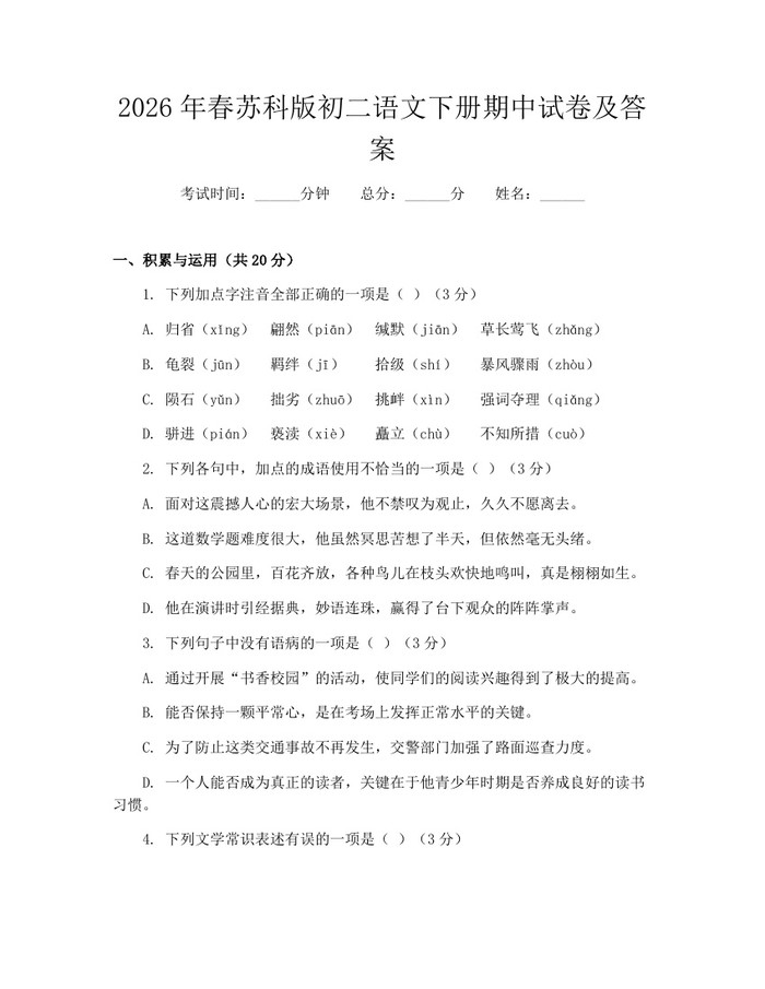 2026年春苏科版初二语文下册期中试卷及答案：(docx+pdf)免费下载