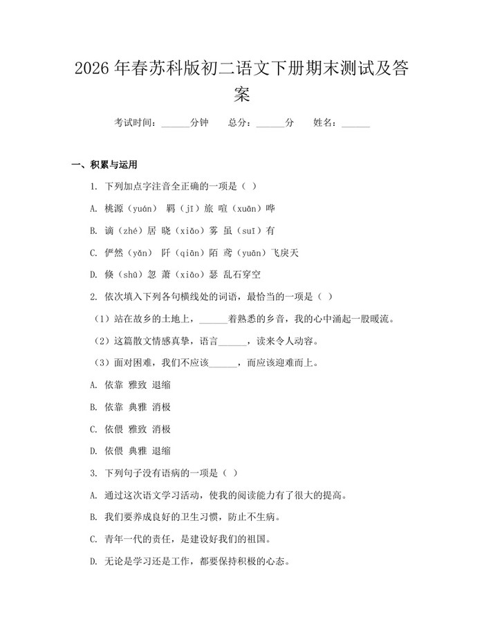 2026年春苏科版初二语文下册期末测试及答案：(docx+pdf)免费下载