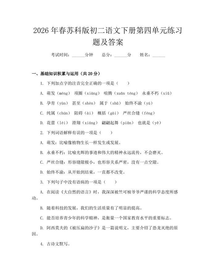 2026年春苏科版初二语文下册第四单元练习题及答案:(docx+pdf)免费下载