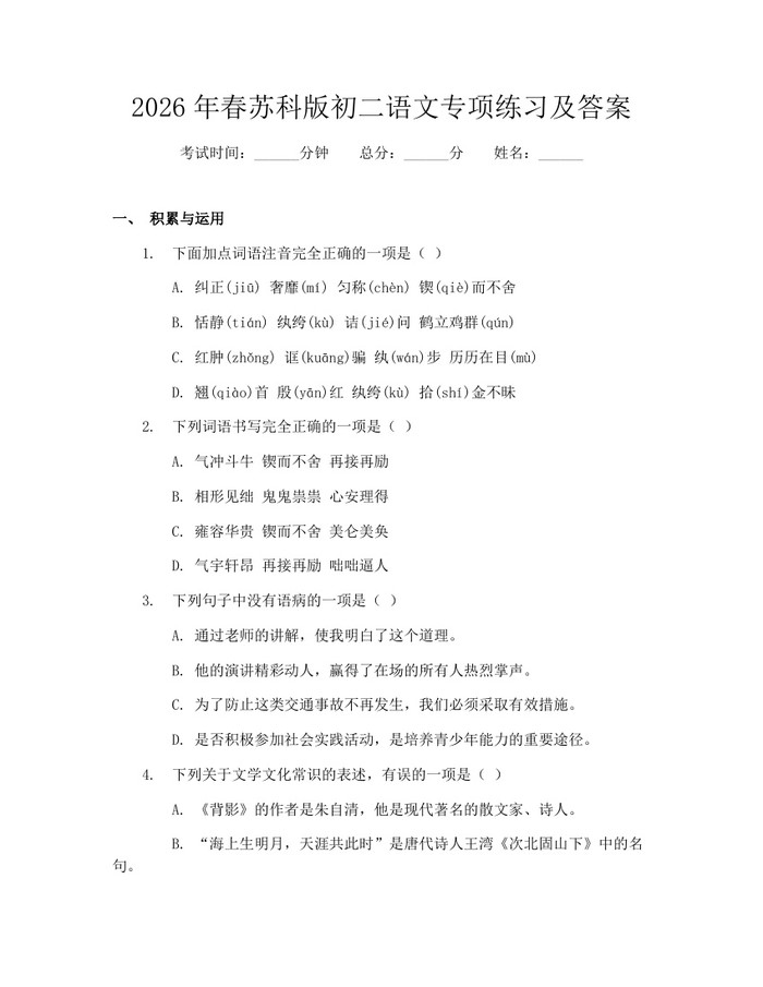 2026年春苏科版初二语文专项练习及答案：(docx+pdf)免费下载