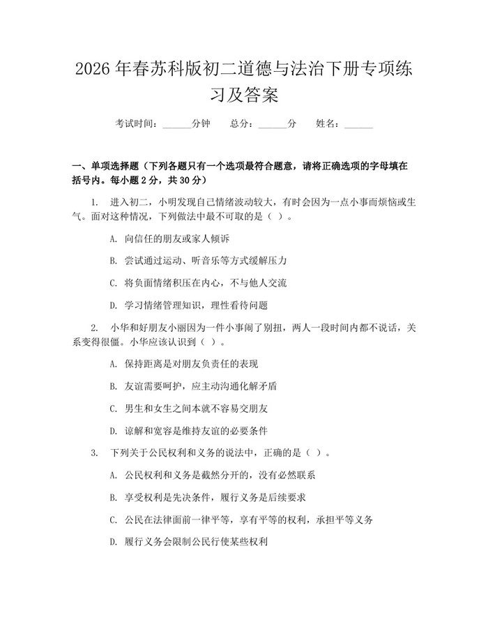 2026年春苏科版初二道德与法治下册专项练习及答案：(docx+pdf)免费下载