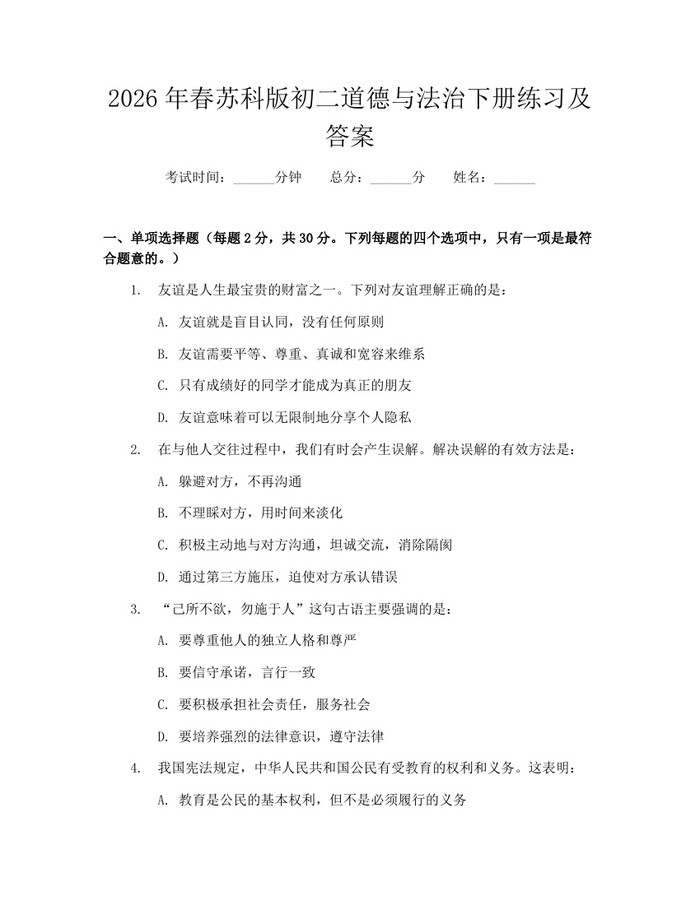 2026年春苏科版初二道德与法治下册练习及答案：(docx+pdf)免费下载
