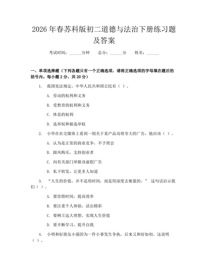 2026年春苏科版初二道德与法治下册练习题及答案：(docx+pdf)免费下载