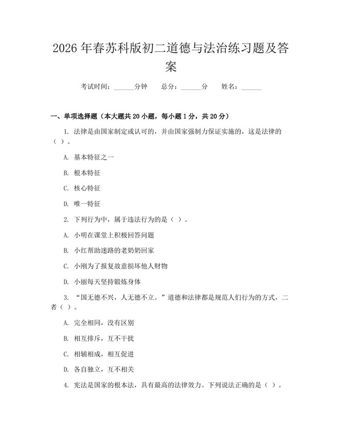 2026年春苏科版初二道德与法治练习题及答案：(docx+pdf)免费下载