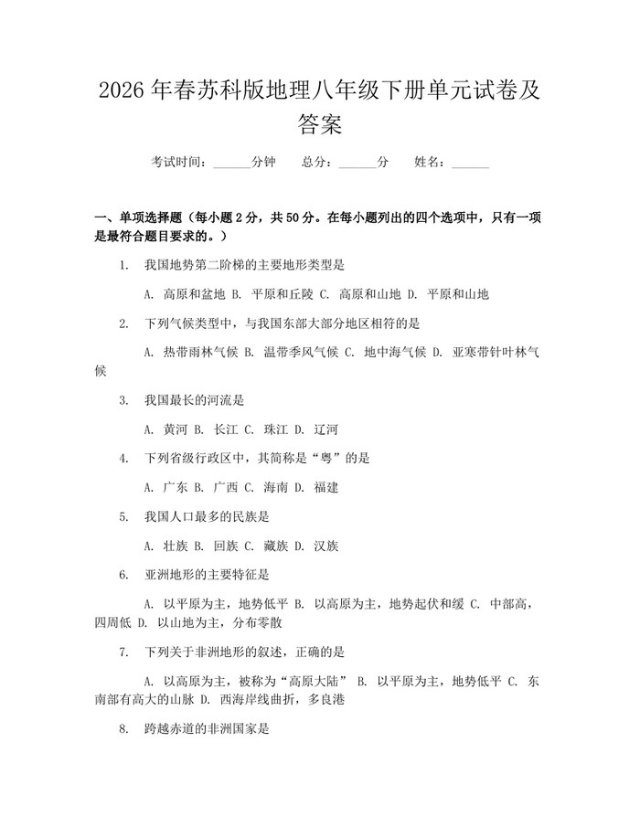 2026年春苏科版地理八年级下册单元试卷及答案：(docx+pdf)免费下载