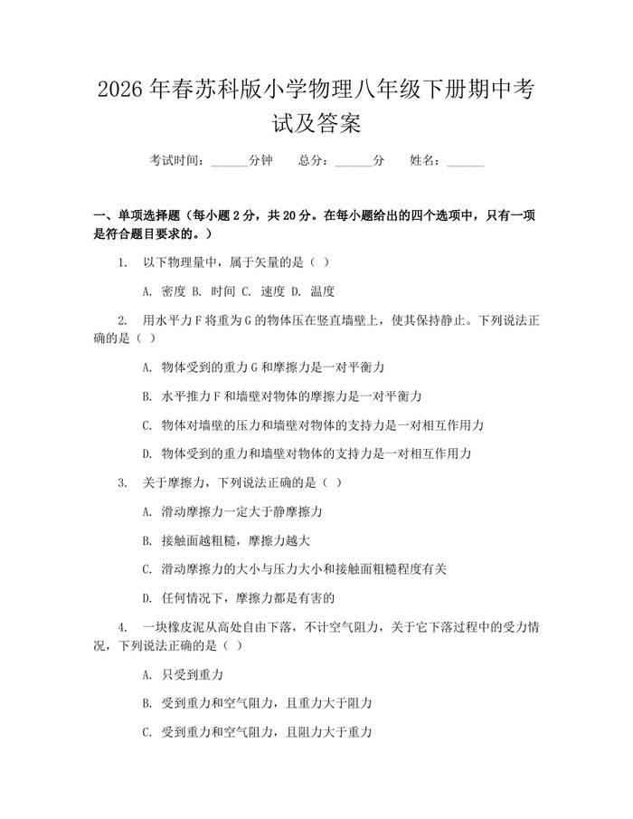2026年春苏科版小学物理八年级下册期中考试及答案：(docx+pdf)免费下载