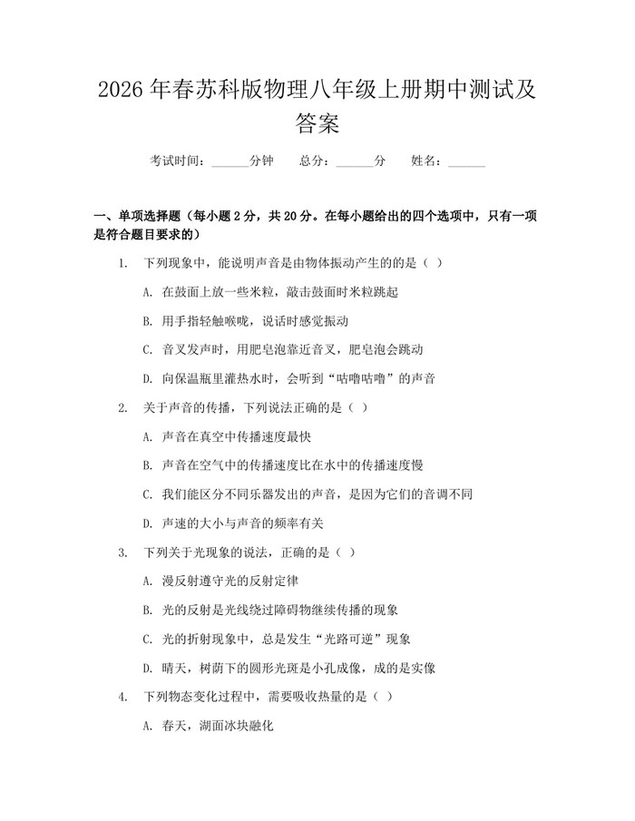 2026年春苏科版物理八年级上册期中测试及答案：(docx+pdf)免费下载