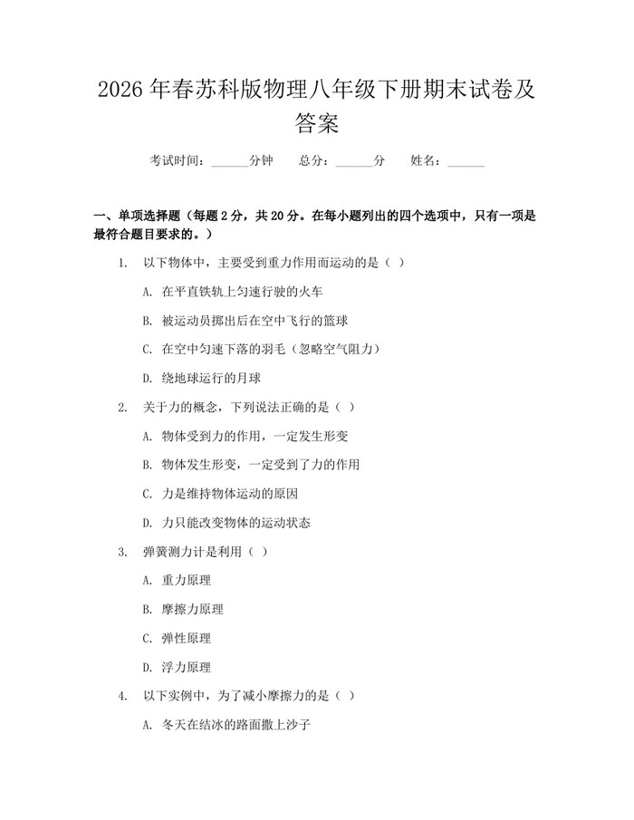 2026年春苏科版物理八年级下册期末试卷及答案：(docx+pdf)免费下载