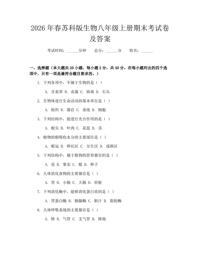 2026年春苏科版生物八年级上册期末考试卷及答案：(docx+pdf)免费下载