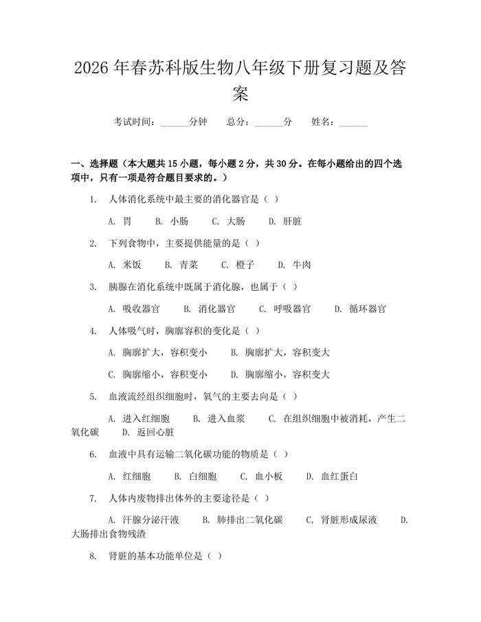 2026年春苏科版生物八年级下册复习题及答案：(docx+pdf)免费下载