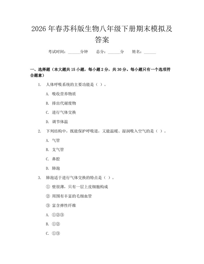 2026年春苏科版生物八年级下册期末模拟及答案：(docx+pdf)免费下载