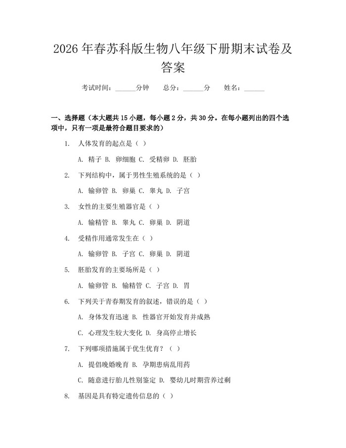 2026年春苏科版生物八年级下册期末试卷及答案：(docx+pdf)免费下载