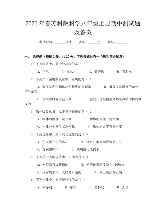 2026年春苏科版科学八年级上册期中测试题及答案：(docx+pdf)免费下载