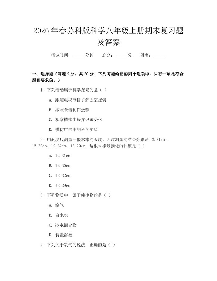 2026年春苏科版科学八年级上册期末复习题及答案:(docx+pdf)免费下载