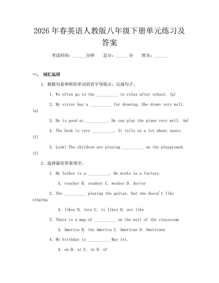 2026年春英语人教版八年级下册单元练习及答案：(docx+pdf)免费下载