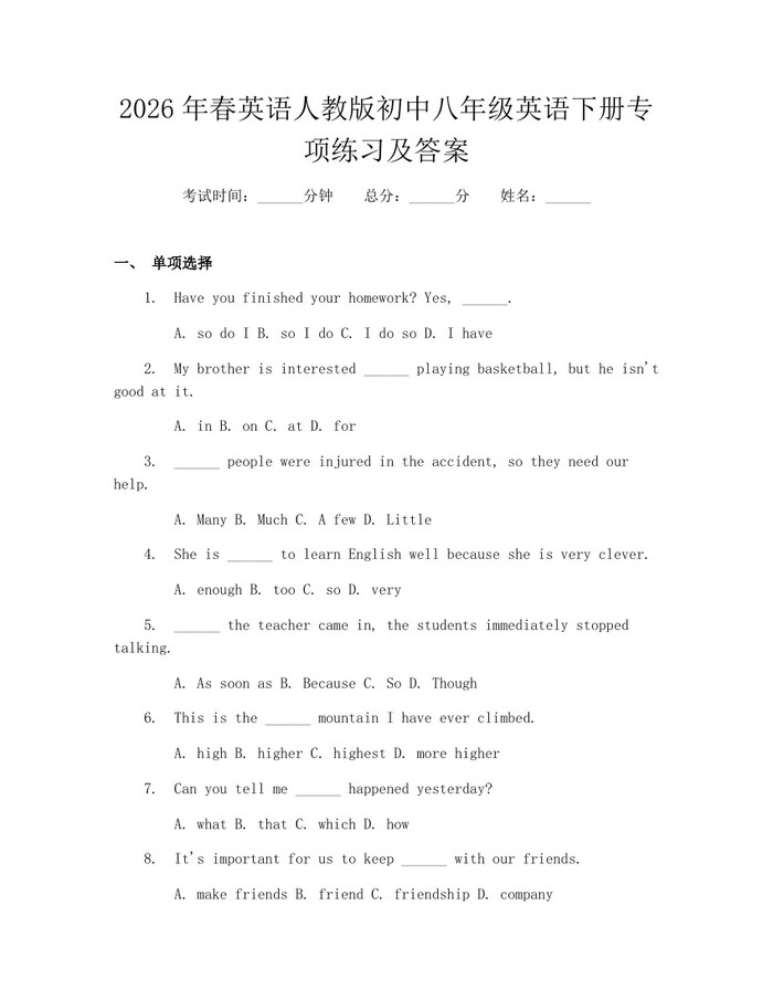 2026年春英语人教版初中八年级英语下册专项练习及答案：(docx+pdf)免费下载