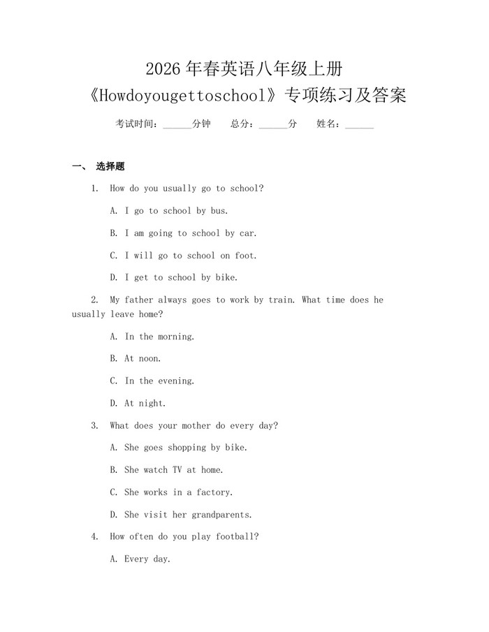 2026年春英语八年级上册《Howdoyougettoschool》专项练习及答案：(docx+pdf)免费下载