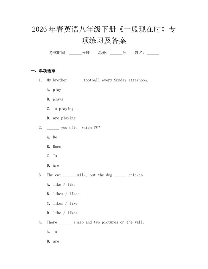 2026年春英语八年级下册《一般现在时》专项练习及答案:(docx+pdf)免费下载
