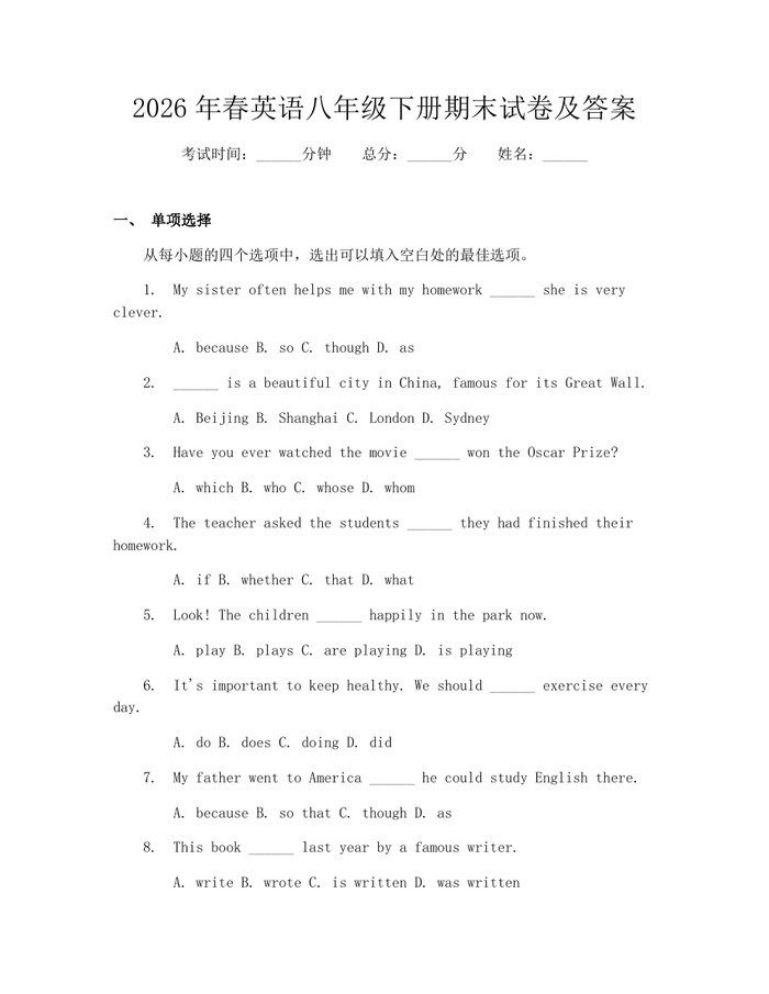 2026年春英语八年级下册期末试卷及答案：(docx+pdf)免费下载