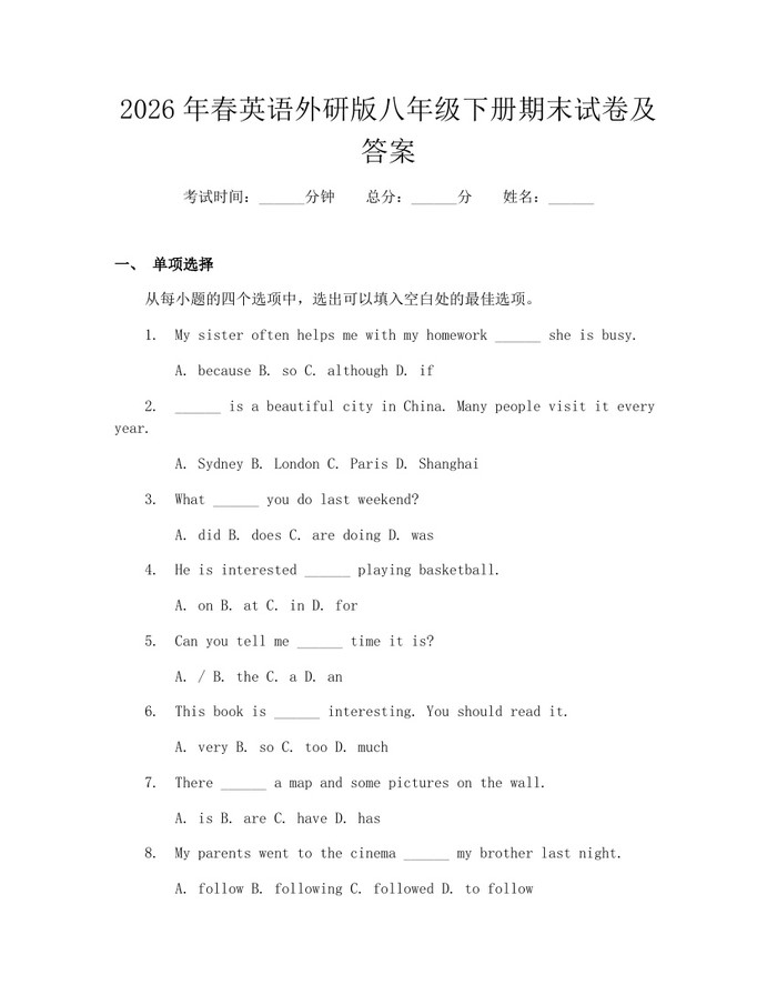 2026年春英语外研版八年级下册期末试卷及答案：(docx+pdf)免费下载