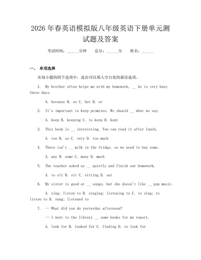 2026年春英语模拟版八年级英语下册单元测试题及答案：(docx+pdf)免费下载