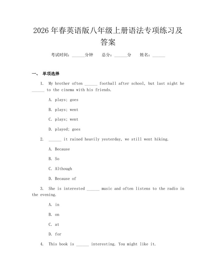 详细阅读:2026年春英语版八年级上册语法专项练习及答案:(docx+pdf)免费下载 2026年春英语版八年级上册语法专项练习及答案:(docx+pdf)免费下载